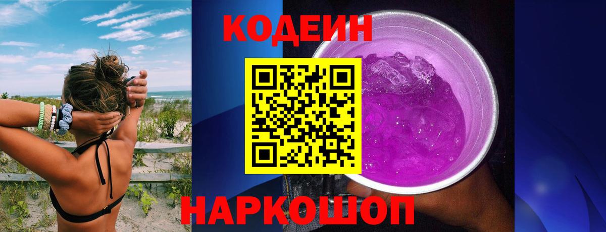 Codein Purple Drank Элиста
