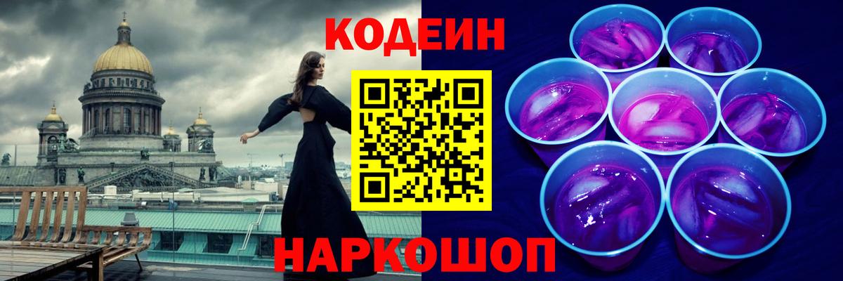 Codein Purple Drank  Вход с VPN  Кодеин напиток Lean (лин)  Элиста 